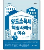 꼭 알아야 할 양도소득세 핵심사례와 이슈 (제2판)