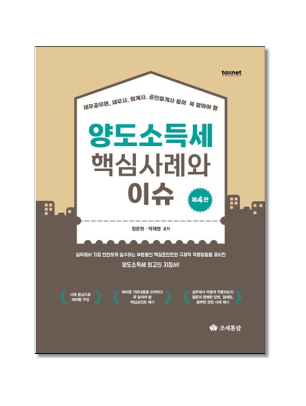 양도소득세 핵심사례와 이슈 (제4판)