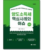 양도소득세핵심사례와 이슈 (제3판)