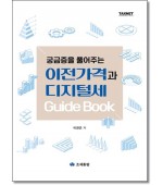 궁금증을 풀어주는 이전가격과 디지털세 가이드북