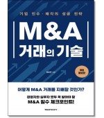 M&A 거래의 기술