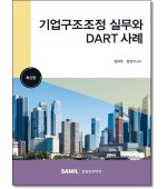 기업구조조정 실무와 DART 사례