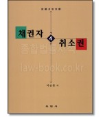 채권자취소권 (제4판)