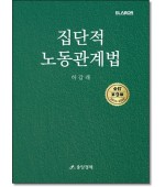 집단적 노동관계법 (제9판)