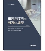 비영리조직의 회계와 세무(개정4판)
