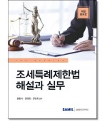 조세특례제한법 해설과 실무(2023)