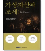 가상자산과 조세(쉽게 읽는 비트코인 과세문제)