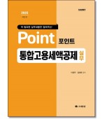 포인트 통합고용세액공제실무(제2판)