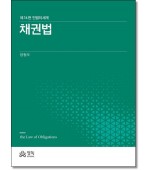 채권법 (제16판) 민법의 세계