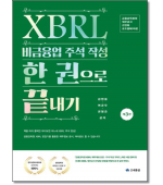 2026 XBRL 비금융업 주석 작성 한 권으로 끝내기