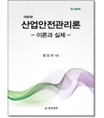 산업안전관리론 이론과 실제 (개정5판)