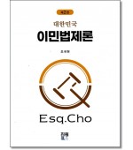 이민법제론 (제2판)