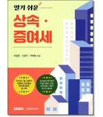 알기쉬운 상속증여세