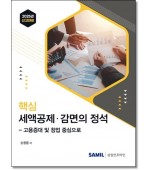 핵심세액공제감면의정석 (2025년 신고대비)