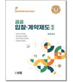 공공 입찰·계약제도 해설