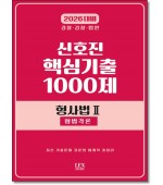 2026 신호진 핵심기출 1000제 형사법 2: 형법각론