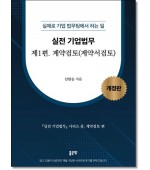 실전 기업법무 1: 계약검토(계약서검토)