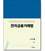 전자금융거래법