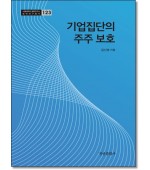 기업집단의 주주 보호