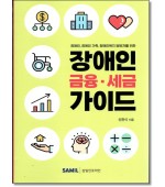 장애인 금융 세금 가이드