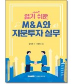 알기 쉬운 M&A와 지분투자 실무
