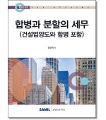 합병과분할의 세무(2025)