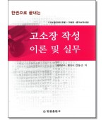 한권으로 끝내는 고소장 작성 이론 및 실무