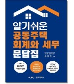 알기쉬운 공동주택 회계와 세무 문답집