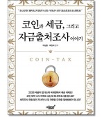 코인과 세금, 그리고 자금출처조사 이야기