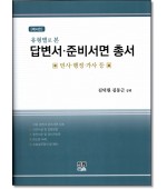 유형별로 본 답변서 준비서면 총서 [민사.행정.가사 등]