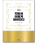 2024년 지방세 이렇게 달라진다