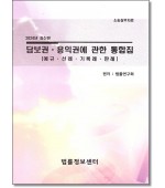 담보권용익권에 관한 통합집(2024)