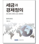 세금과 경제정의
