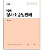 낭독 형사소송법판례 (2025)