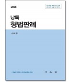 낭독 형법판례(2025)