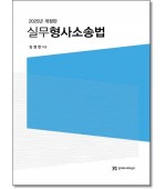 실무형사소송법 (2025)