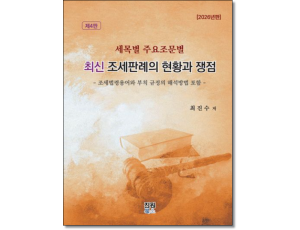 최신 조세판례의 현황과 쟁점 (제4판)