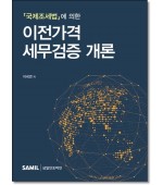 국제조세법에 의한 이전가격 세무검증 개론