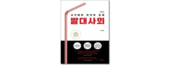 빨대사회 (개정판)