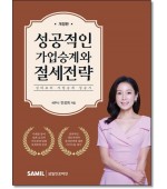성공적인 가업승계와 절세전략 (2025)