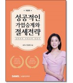 성공적인 가업승계와 절세전략 (2026)