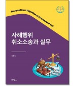 사해행위 취소소송과 실무