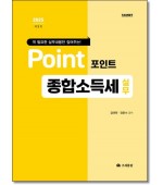 포인트종합소득세실무(2025)