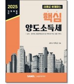 사례로이해하는 핵심양도소득세 (2025)