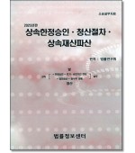 상속한정승인,청산절차,상속재산파산 (2025)
