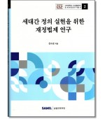 세대간 정의 실현을 위한 재정법제 연구
