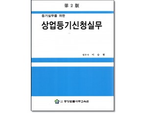 등기실무를 위한 상업등기신청실무 (제2판)