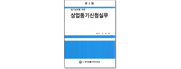 등기실무를 위한 상업등기신청실무 (제2판)