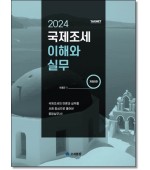 국제조세 이해와 실무 (개정8판)