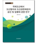 국제도산에서 도산절차와 도산관련재판의 승인 및 집행에 관한 연구